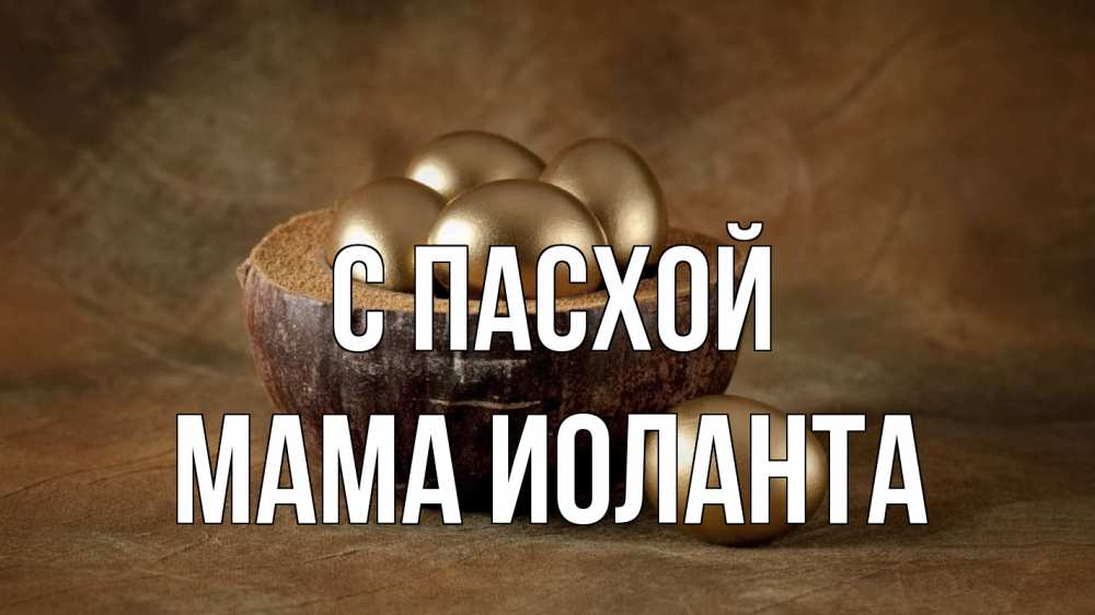 Открытка на каждый день с именем, Мама-Иоланта С пасхой пасха Прикольная открытка с пожеланием онлайн скачать бесплатно 