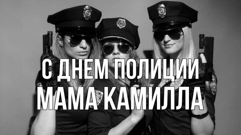 Открытка на каждый день с именем, Мама-Камилла С днем полиции полиция девушки Прикольная открытка с пожеланием онлайн скачать бесплатно 