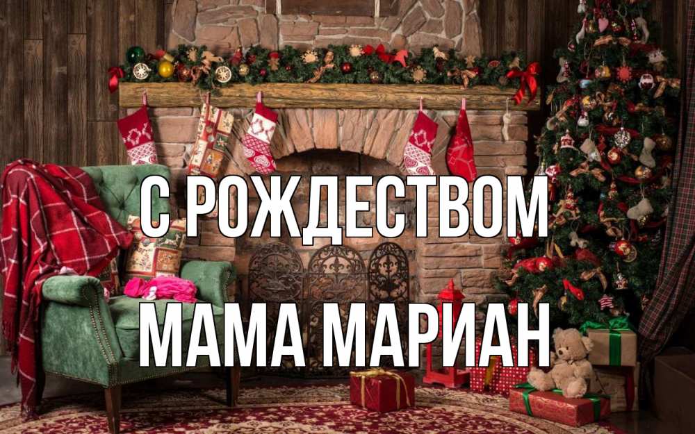 Открытка на каждый день с именем, Мама-Мариан С рождеством рождество, камин, ель Прикольная открытка с пожеланием онлайн скачать бесплатно 