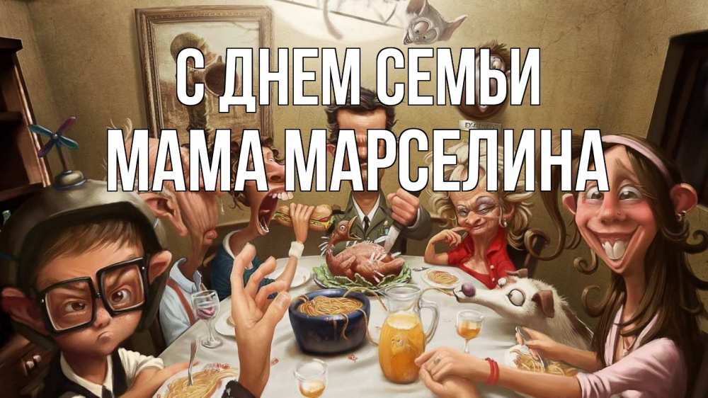 Открытка на каждый день с именем, Мама-Марселина С днем семьи с днем семьи Прикольная открытка с пожеланием онлайн скачать бесплатно 