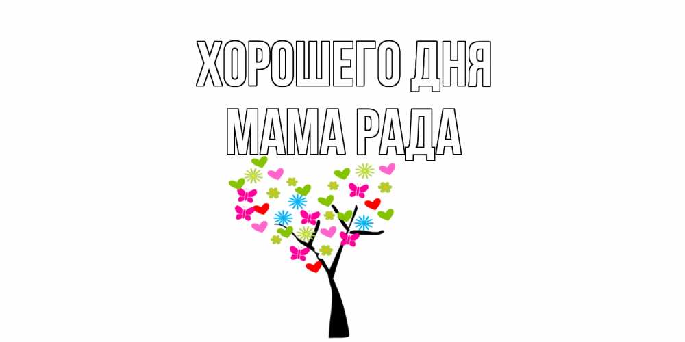 Открытка на каждый день с именем, Мама-Рада Хорошего дня открытки на каждый день Прикольная открытка с пожеланием онлайн скачать бесплатно 