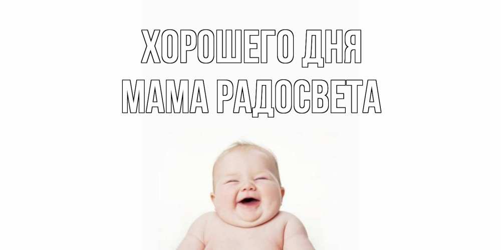 Открытка на каждый день с именем, Мама-Радосвета Хорошего дня открытка для поднятия настроения Прикольная открытка с пожеланием онлайн скачать бесплатно 