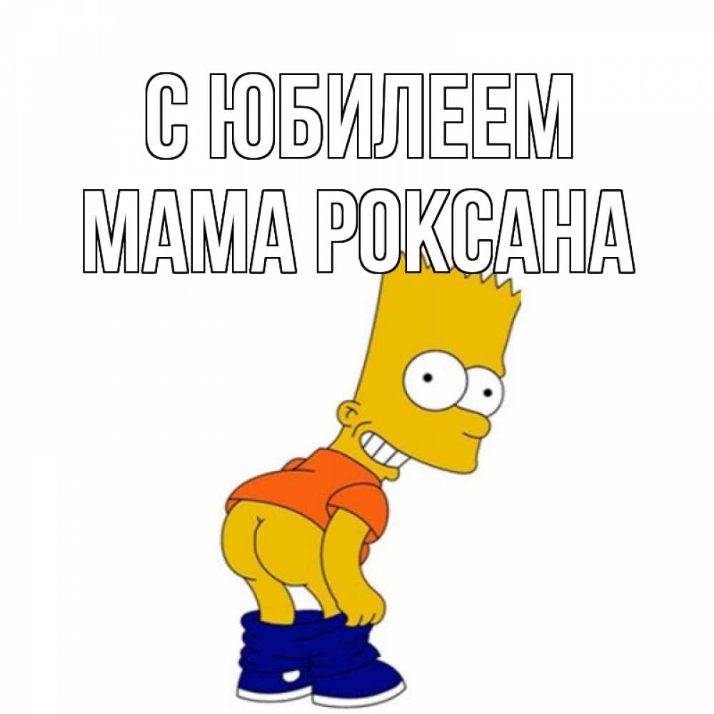 Открытка на каждый день с именем, Мама-Роксана С юбилеем прикольные поздравления Прикольная открытка с пожеланием онлайн скачать бесплатно 