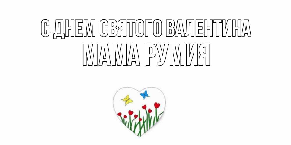 Открытка на каждый день с именем, Мама-Румия С днем Святого Валентина открытки онлайн на 14 февраля Прикольная открытка с пожеланием онлайн скачать бесплатно 