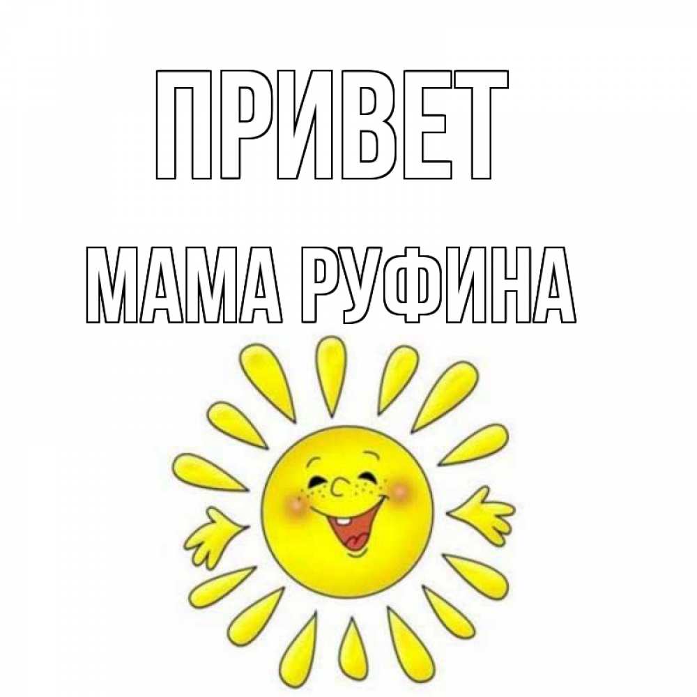 Открытка на каждый день с именем, Мама-Руфина Привет солнце Прикольная открытка с пожеланием онлайн скачать бесплатно 