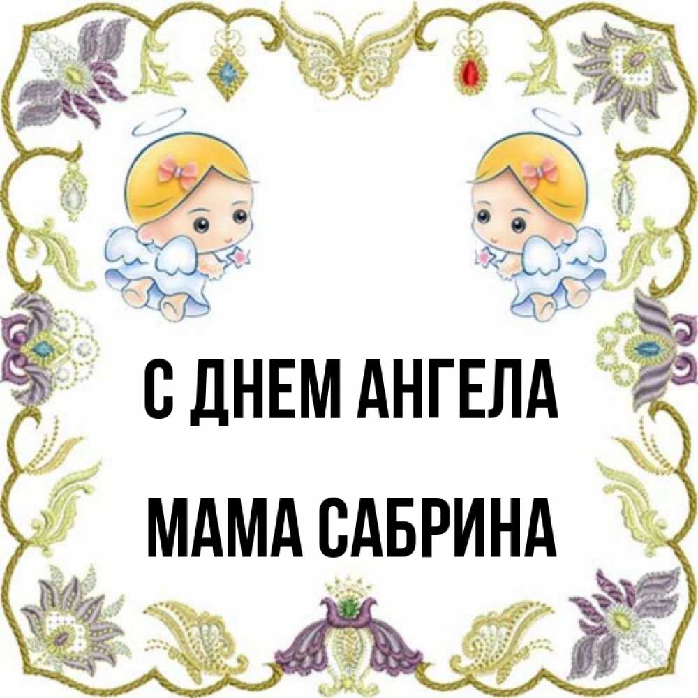 Открытка на каждый день с именем, Мама-Сабрина С днем ангела маленькие ангелы с крылышками Прикольная открытка с пожеланием онлайн скачать бесплатно 