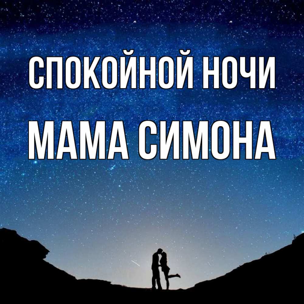 Открытка на каждый день с именем, Мама-Симона Спокойной ночи звездное небо и люди Прикольная открытка с пожеланием онлайн скачать бесплатно 