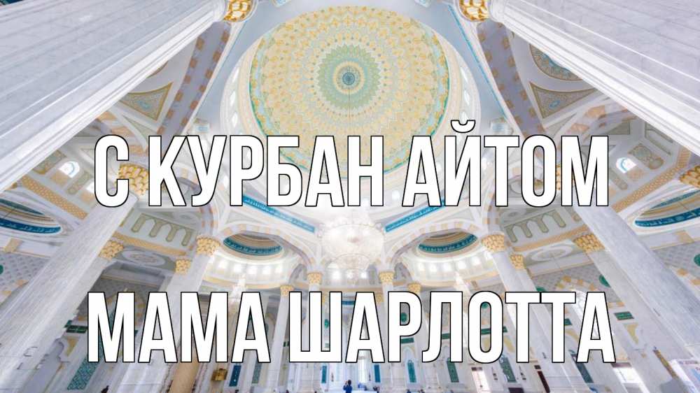 Открытка на каждый день с именем, Мама-Шарлотта С курбан айтом мечеть Прикольная открытка с пожеланием онлайн скачать бесплатно 