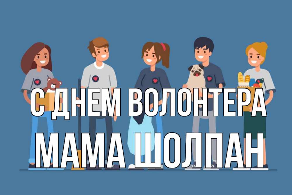 Открытка на каждый день с именем, Мама-Шолпан С днем волонтера С днем волонтера Прикольная открытка с пожеланием онлайн скачать бесплатно 