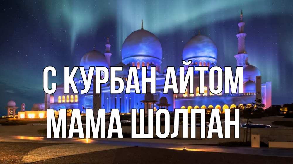Открытка на каждый день с именем, Мама-Шолпан С курбан айтом мечеть Прикольная открытка с пожеланием онлайн скачать бесплатно 