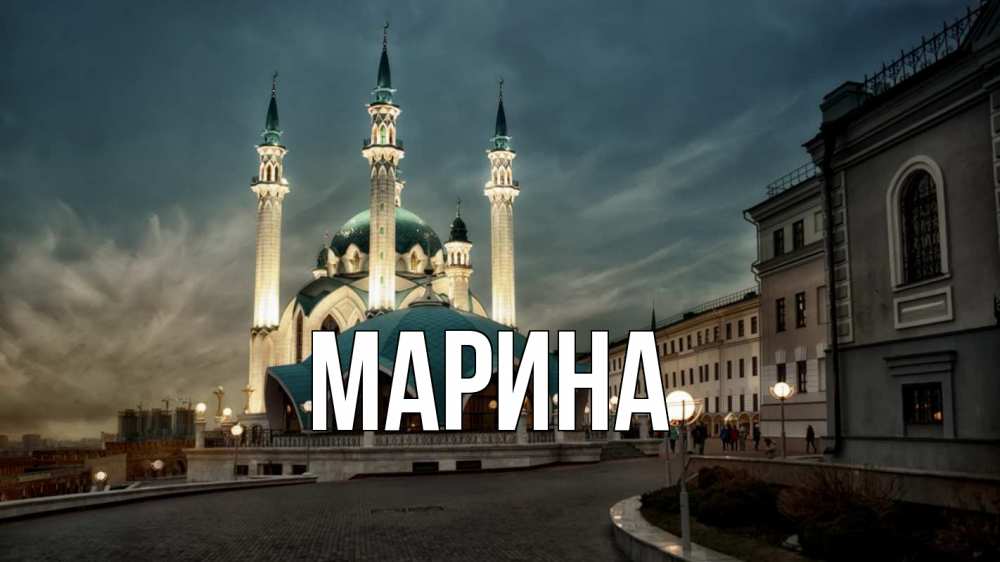 Открытка на каждый день с именем, Марина Главная мечеть Прикольная открытка с пожеланием онлайн скачать бесплатно 