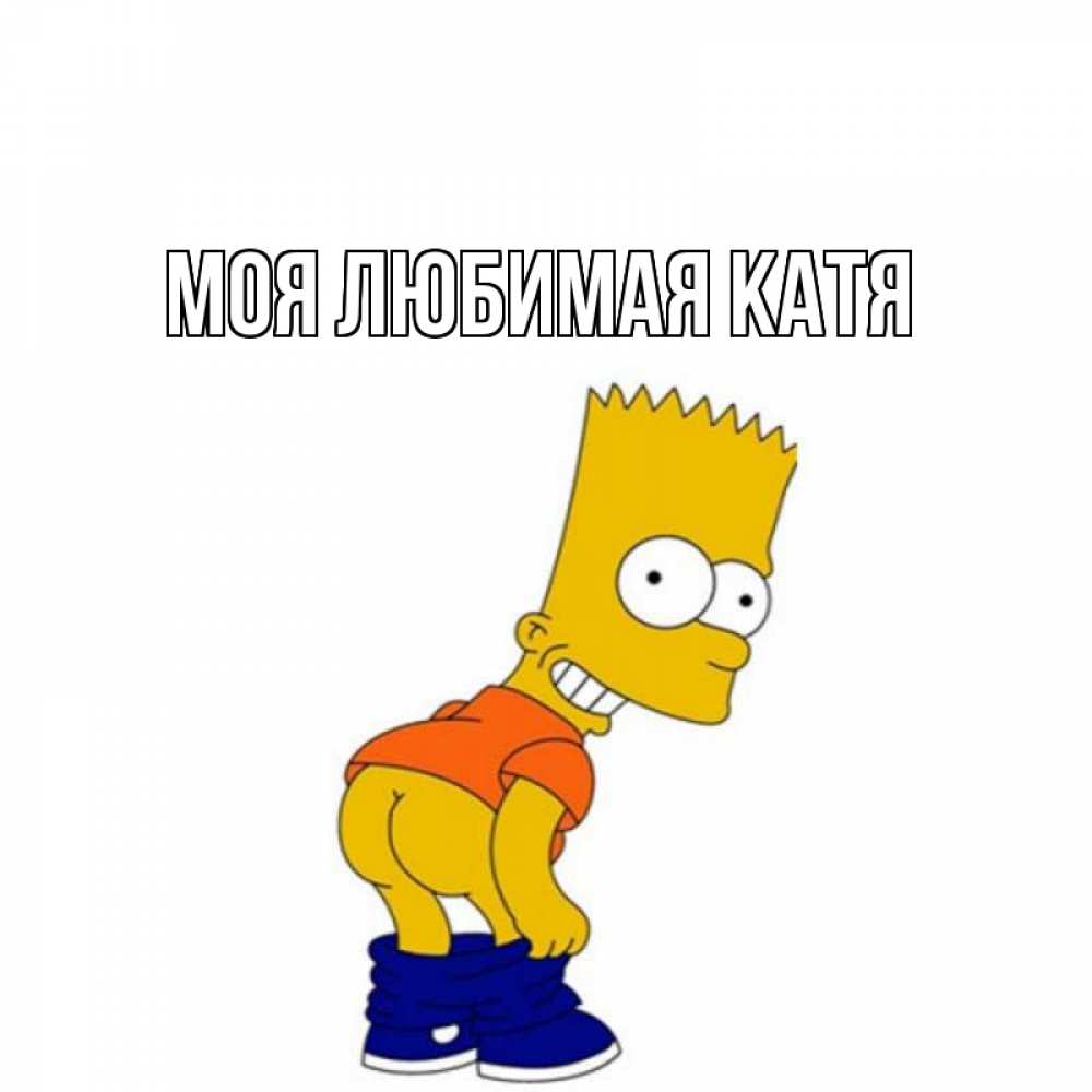 Открытка на каждый день с именем, Моя-любимая-Катя Главная попочка Прикольная открытка с пожеланием онлайн скачать бесплатно 