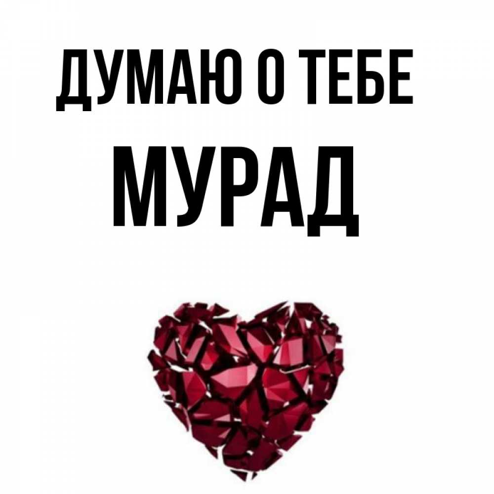 Мурад Я Тебе Ахуэна Сделаю