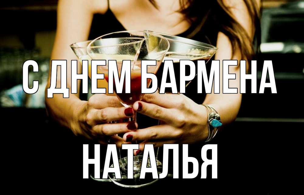 Открытка на каждый день с именем, Наталья С днем бармена с днем бармена Прикольная открытка с пожеланием онлайн скачать бесплатно 