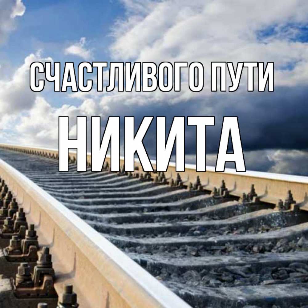 Открытка на каждый день с именем, Никита Счастливого пути железнодорожные пути на фоне неба Прикольная открытка с пожеланием онлайн скачать бесплатно 