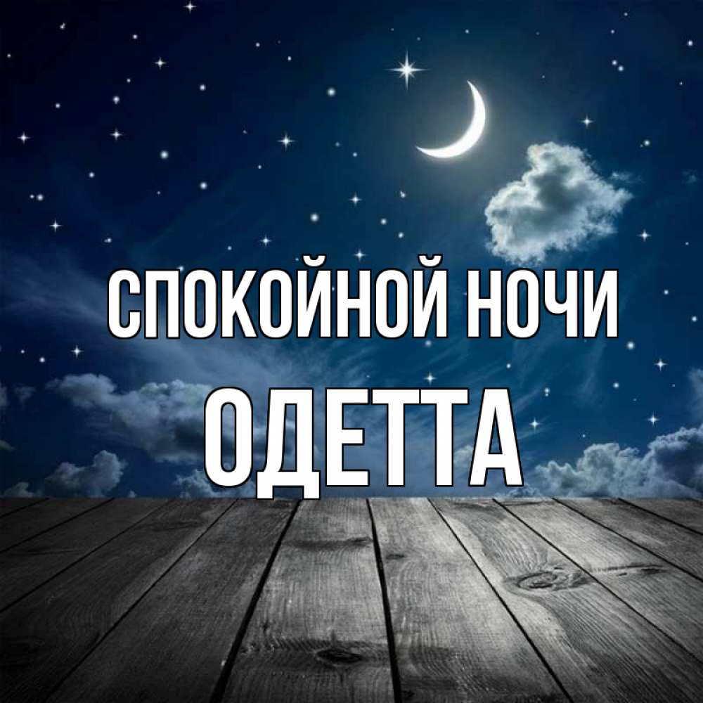 Открытка на каждый день с именем, Одетта Спокойной ночи месяц и звезда Прикольная открытка с пожеланием онлайн скачать бесплатно 