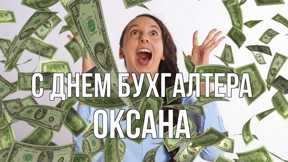 Открытка на каждый день с именем, Оксана С днем бухгалтера с днем бухгалтера Прикольная открытка с пожеланием онлайн скачать бесплатно 