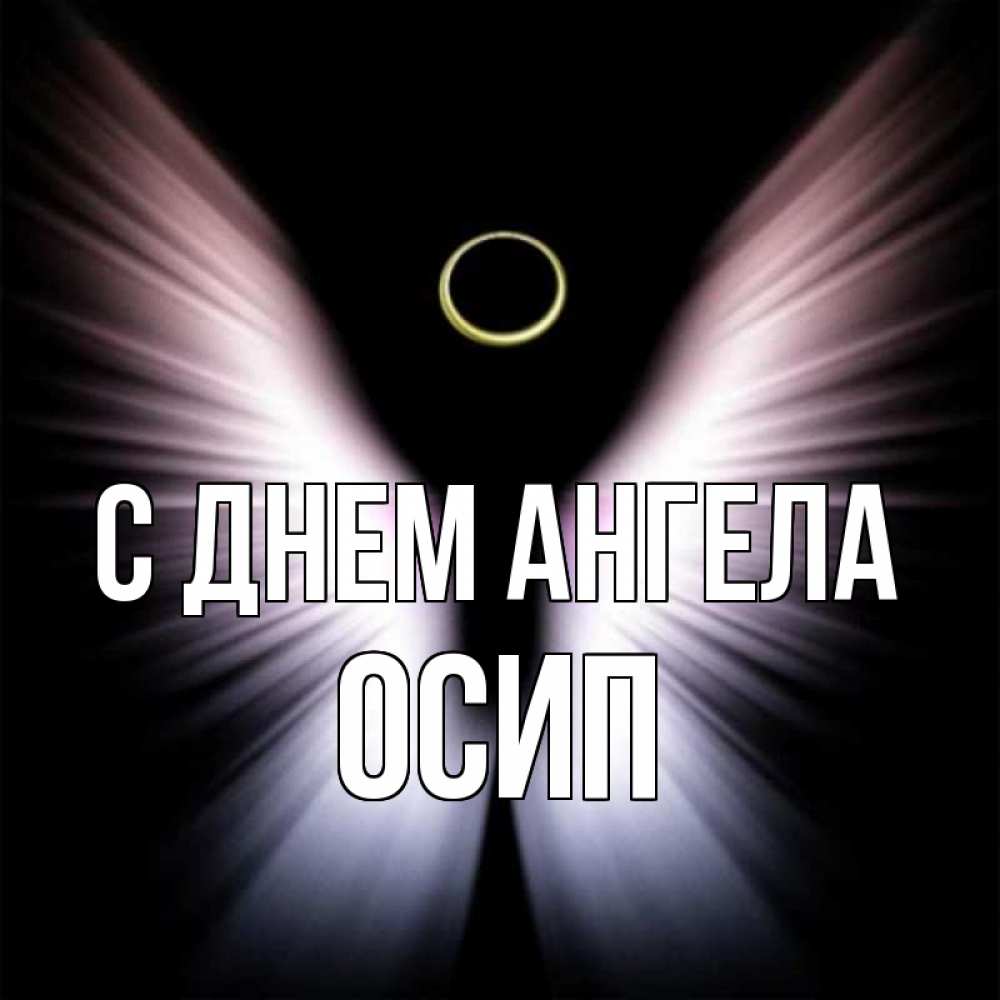 Открытка на каждый день с именем, Осип С днем ангела ангел из света Прикольная открытка с пожеланием онлайн скачать бесплатно 