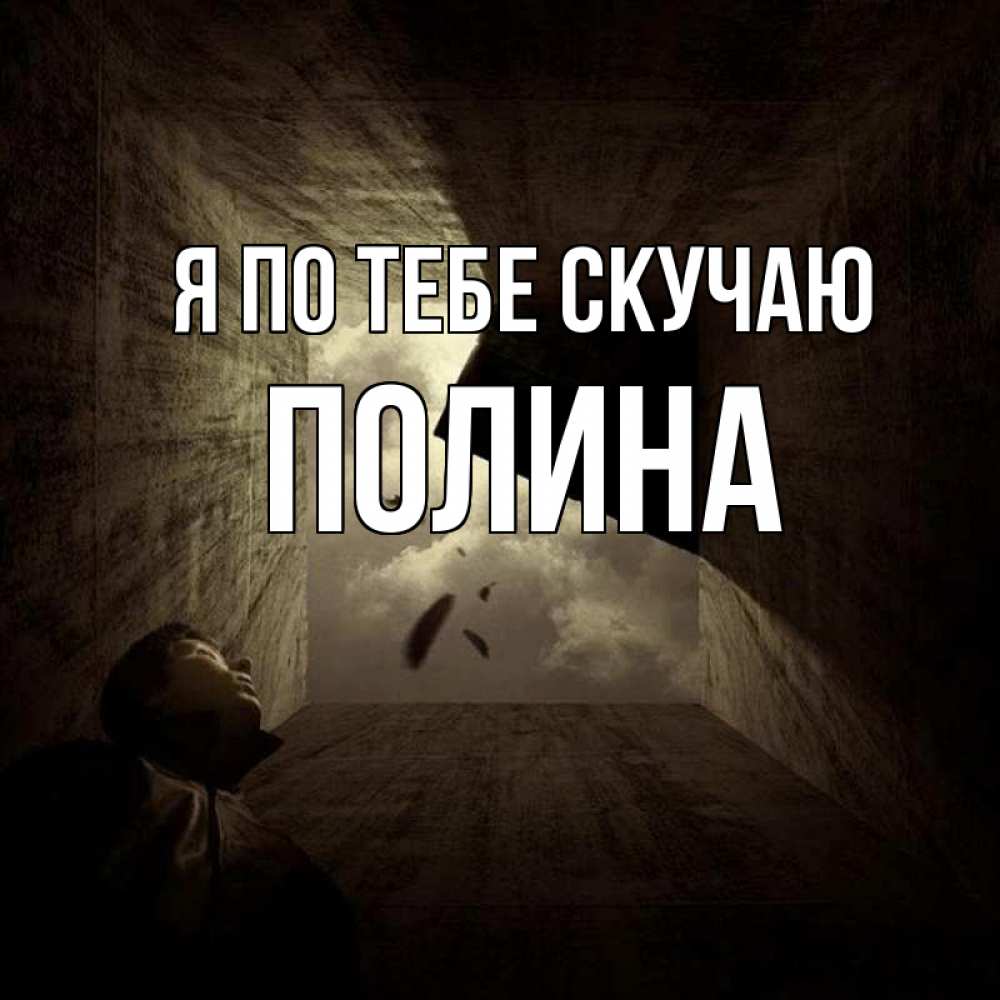 Открытка на каждый день с именем, Полина Я по тебе скучаю тут Прикольная открытка с пожеланием онлайн скачать бесплатно 