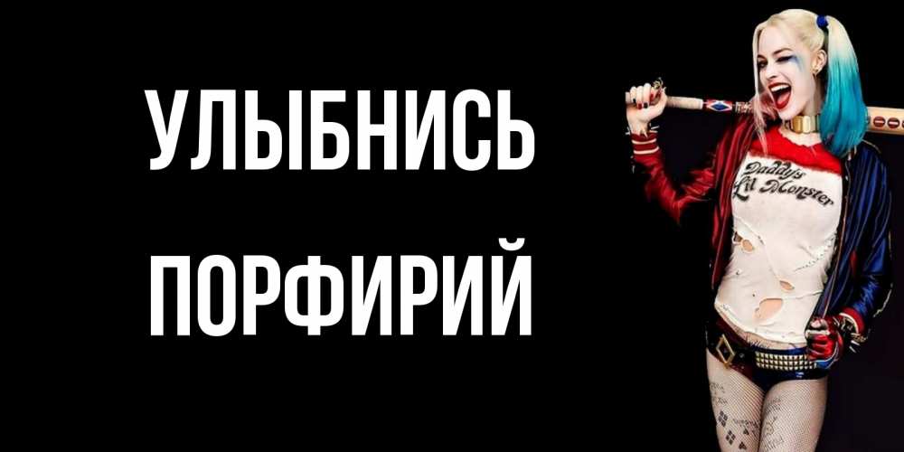 Открытка на каждый день с именем, Порфирий Улыбнись пожелания быть позитивным Прикольная открытка с пожеланием онлайн скачать бесплатно 