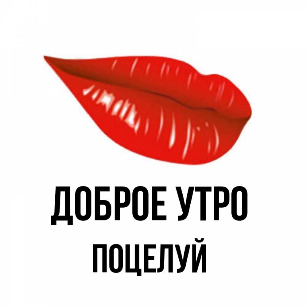 Открытка на каждый день с именем, Поцелуй Доброе утро утрешний поцелуй Прикольная открытка с пожеланием онлайн скачать бесплатно 