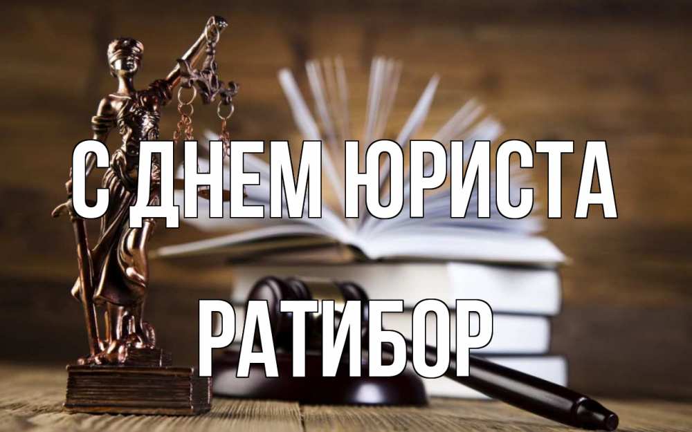 Открытка на каждый день с именем, Ратибор С днем юриста с днем юриста Прикольная открытка с пожеланием онлайн скачать бесплатно 
