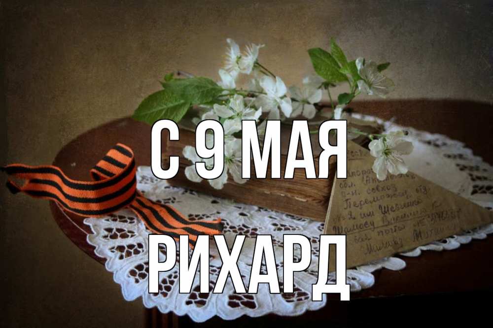 Открытка на каждый день с именем, Рихард С 9 мая 9 мая Прикольная открытка с пожеланием онлайн скачать бесплатно 