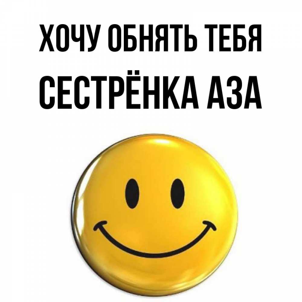 Открытка на каждый день с именем, Сестрёнка-Аза Хочу обнять тебя открытки которые можно подписывать онлайн по своему усмотрению бесплатно Прикольная открытка с пожеланием онлайн скачать бесплатно 