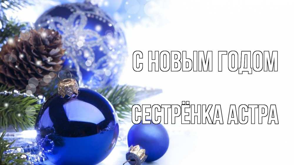 Открытка на каждый день с именем, Сестрёнка-Астра С новым годом новый год Прикольная открытка с пожеланием онлайн скачать бесплатно 