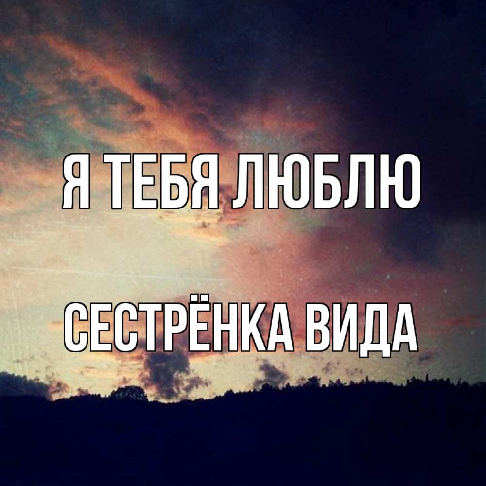 Открытка на каждый день с именем, Сестрёнка-Вида Я тебя люблю закат Прикольная открытка с пожеланием онлайн скачать бесплатно 