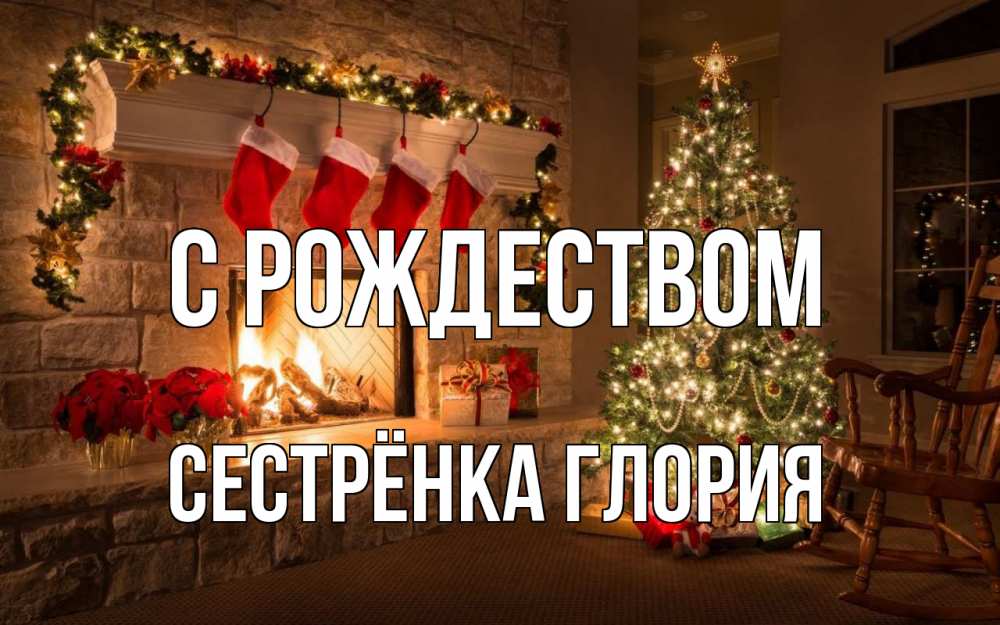 Открытка на каждый день с именем, Сестрёнка-Глория С рождеством рождество Прикольная открытка с пожеланием онлайн скачать бесплатно 