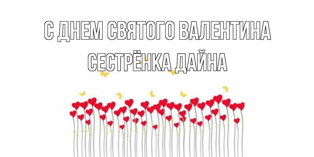 Открытка на каждый день с именем, Сестрёнка-Дайна С днем Святого Валентина шары много на палочках Прикольная открытка с пожеланием онлайн скачать бесплатно 