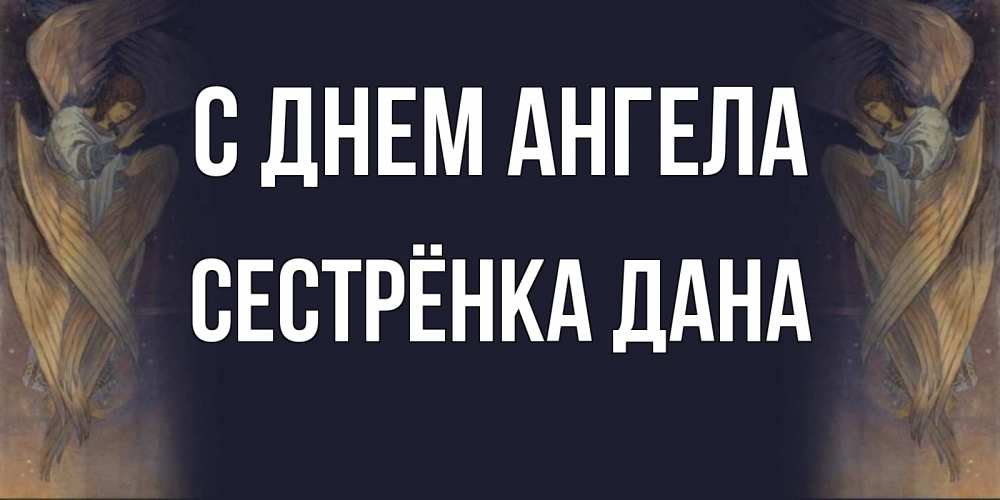 Открытка на каждый день с именем, Сестрёнка-Дана С днем ангела день ангела Прикольная открытка с пожеланием онлайн скачать бесплатно 