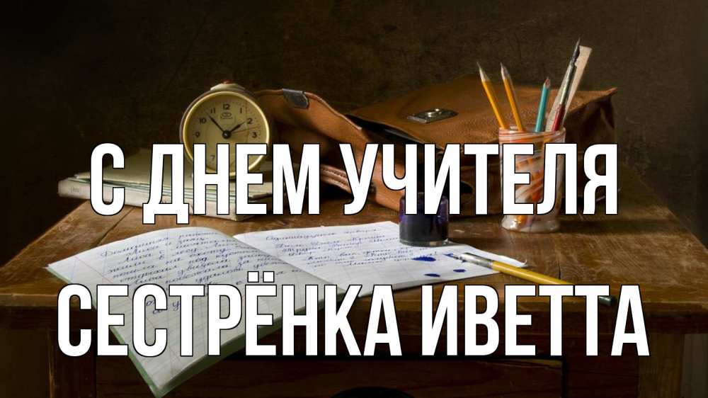 Открытка на каждый день с именем, Сестрёнка-Иветта С днем учителя с днем учителя Прикольная открытка с пожеланием онлайн скачать бесплатно 