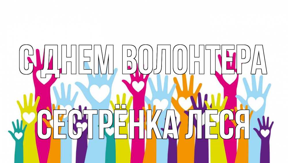 Открытка на каждый день с именем, Сестрёнка-Леся С днем волонтера С днем волонтера Прикольная открытка с пожеланием онлайн скачать бесплатно 