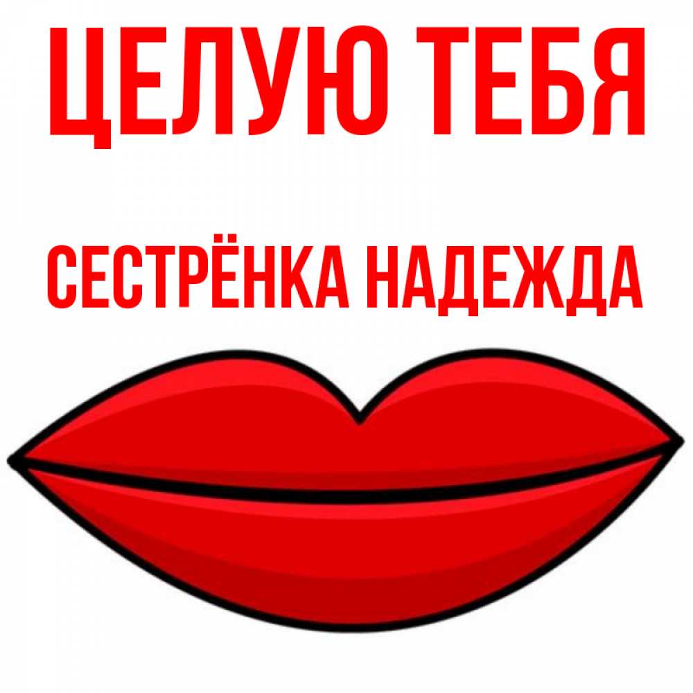 Открытка на каждый день с именем, Сестрёнка-Надежда Целую тебя губы векторные Прикольная открытка с пожеланием онлайн скачать бесплатно 