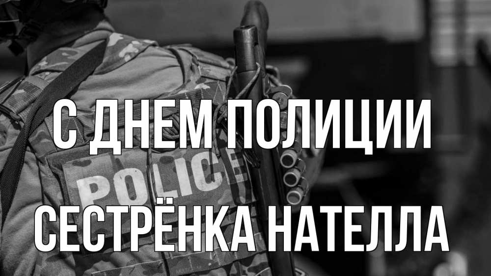 Открытка на каждый день с именем, Сестрёнка-Нателла С днем полиции полиция Прикольная открытка с пожеланием онлайн скачать бесплатно 