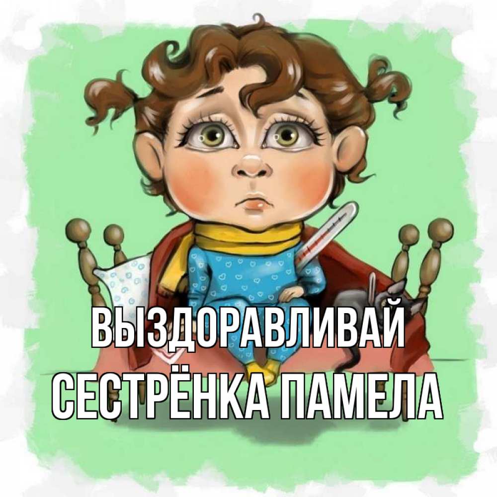 Открытка на каждый день с именем, Сестрёнка-Памела Выздоравливай лежит с котом и градусниками Прикольная открытка с пожеланием онлайн скачать бесплатно 