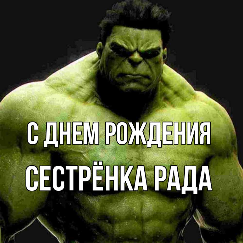 Открытка на каждый день с именем, Сестрёнка-Рада С днем рождения зеленый супергерой марвел Прикольная открытка с пожеланием онлайн скачать бесплатно 