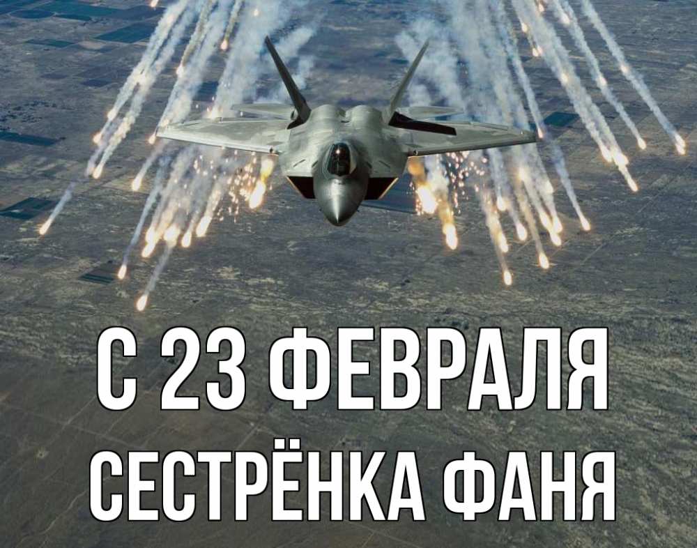 Открытка на каждый день с именем, Сестрёнка-Фаня С 23 февраля 23 февраля Прикольная открытка с пожеланием онлайн скачать бесплатно 
