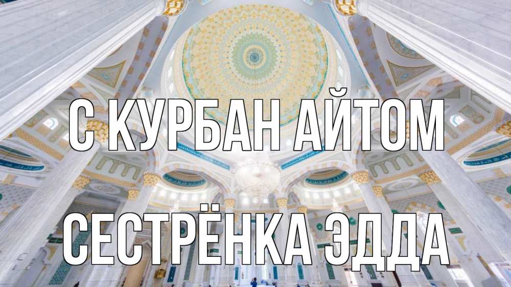 Открытка на каждый день с именем, Сестрёнка-Эдда С курбан айтом мечеть Прикольная открытка с пожеланием онлайн скачать бесплатно 