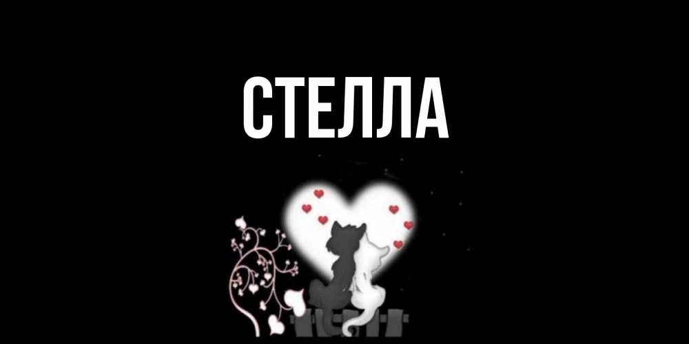 Открытка на каждый день с именем, Стелла Главная коты Прикольная открытка с пожеланием онлайн скачать бесплатно 