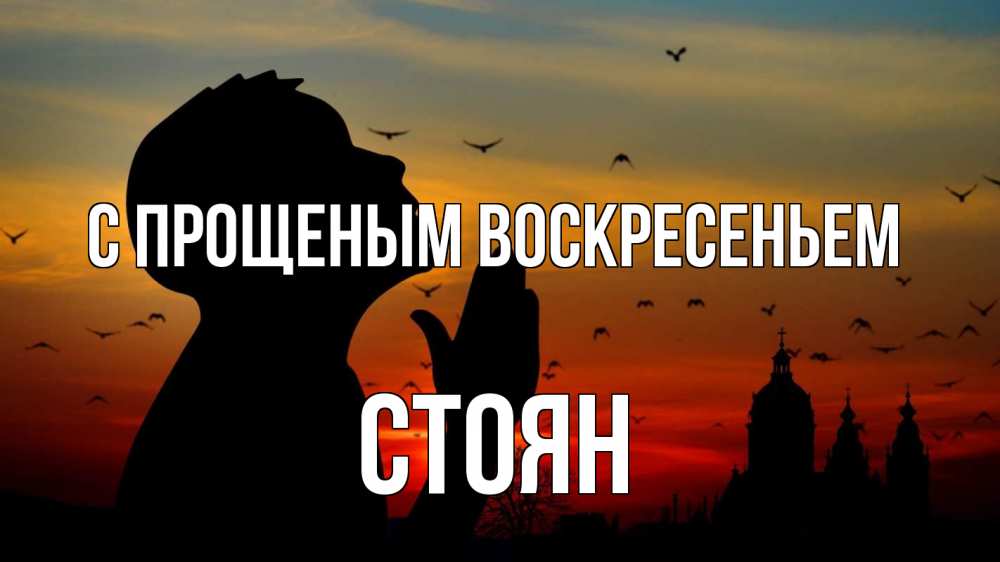 Открытка на каждый день с именем, Стоян С прощеным воскресеньем прошу прощения Прикольная открытка с пожеланием онлайн скачать бесплатно 