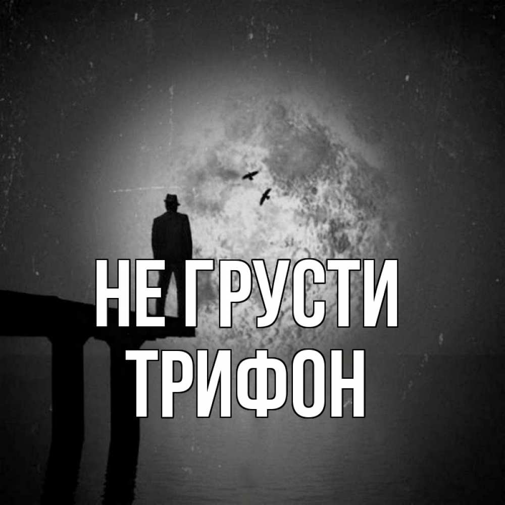 Открытка на каждый день с именем, Трифон Не грусти мужчина на мосту Прикольная открытка с пожеланием онлайн скачать бесплатно 
