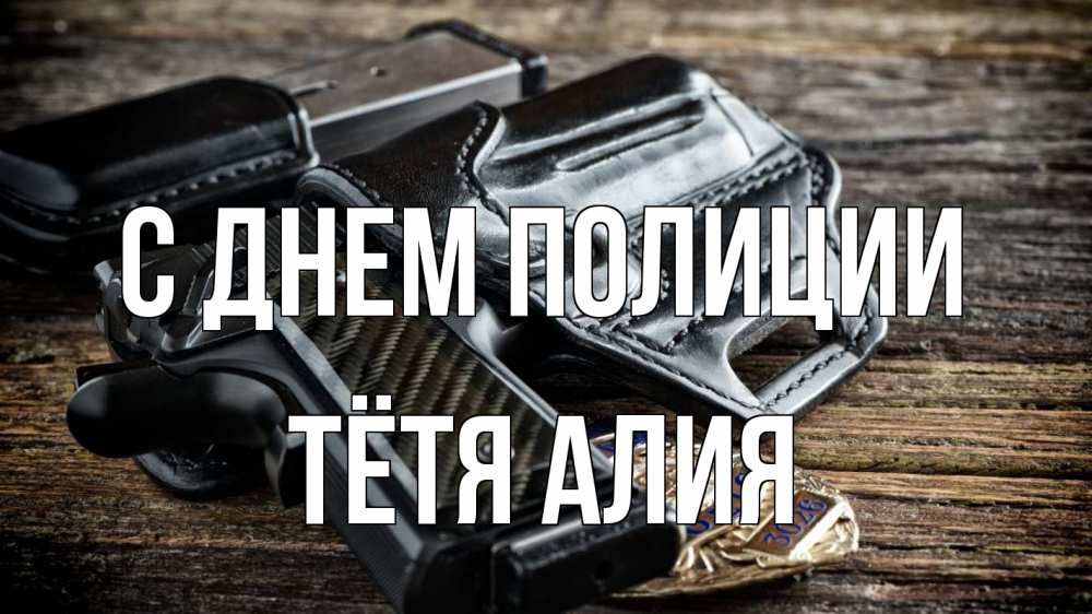 Открытка на каждый день с именем, Тётя-Алия С днем полиции пистолет 1 Прикольная открытка с пожеланием онлайн скачать бесплатно 