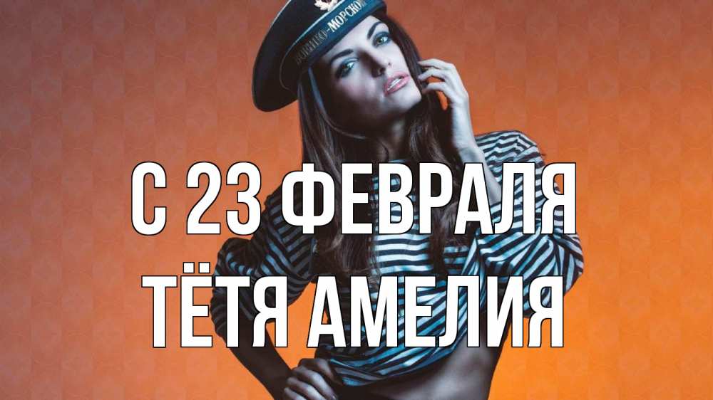 Открытка на каждый день с именем, Тётя-Амелия С 23 февраля 23 февраля Прикольная открытка с пожеланием онлайн скачать бесплатно 