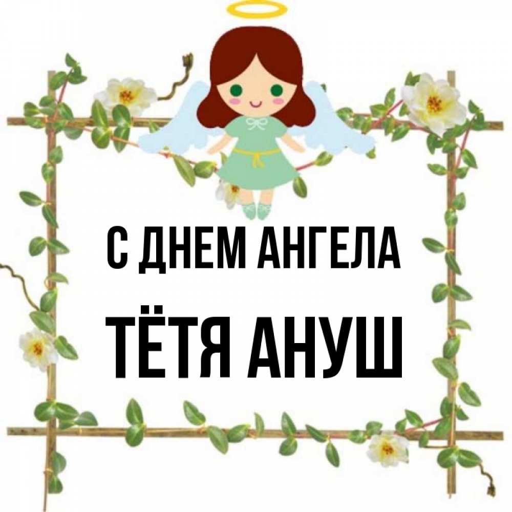 Открытка на каждый день с именем, Тётя-Ануш С днем ангела Ангел с нимбом Прикольная открытка с пожеланием онлайн скачать бесплатно 