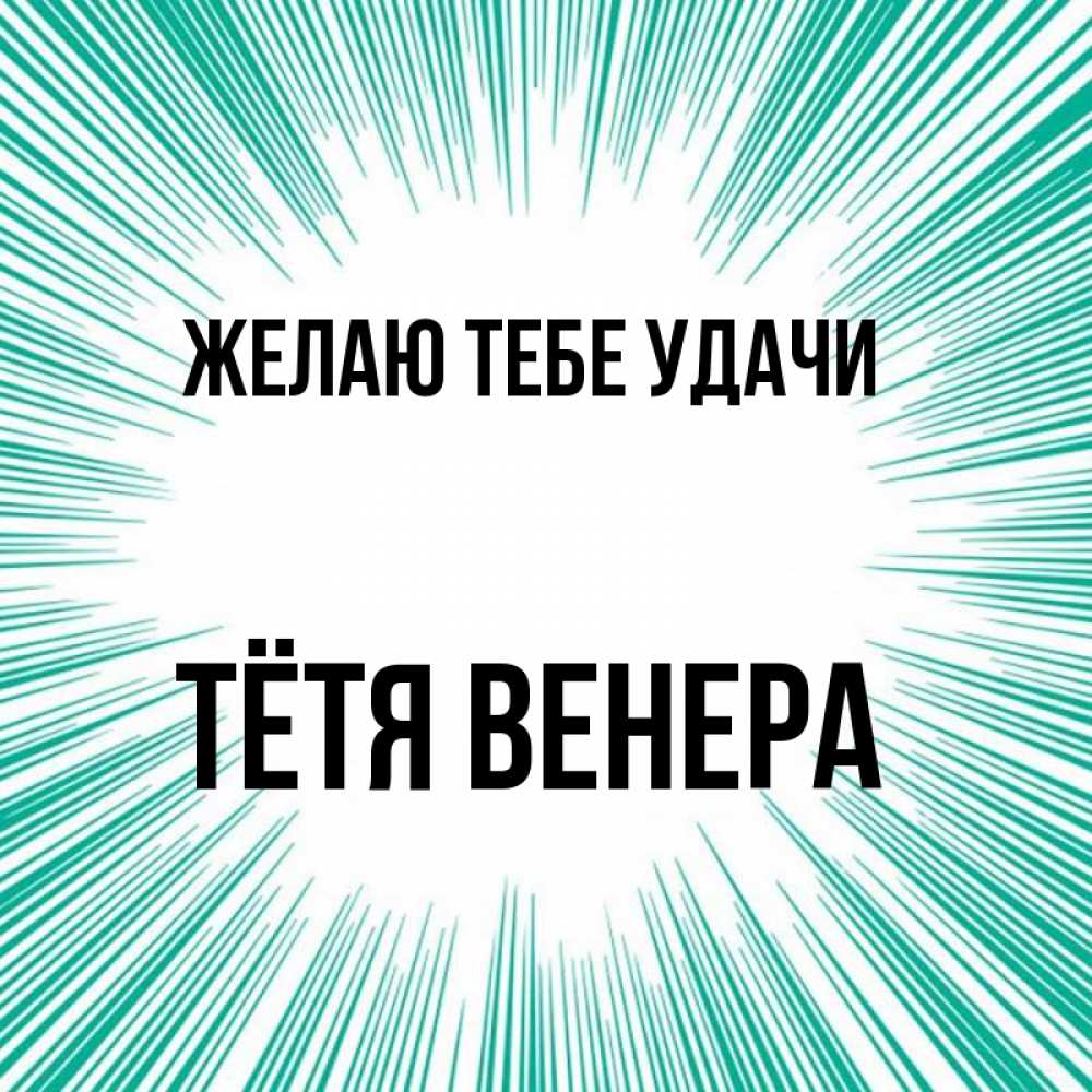 Открытка на каждый день с именем, Тётя-Венера Желаю тебе удачи на удачу Прикольная открытка с пожеланием онлайн скачать бесплатно 