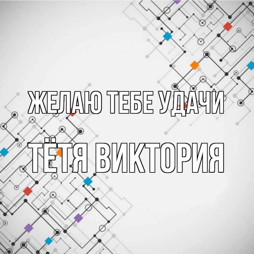 Открытка на каждый день с именем, Тётя-Виктория Желаю тебе удачи на удач Прикольная открытка с пожеланием онлайн скачать бесплатно 