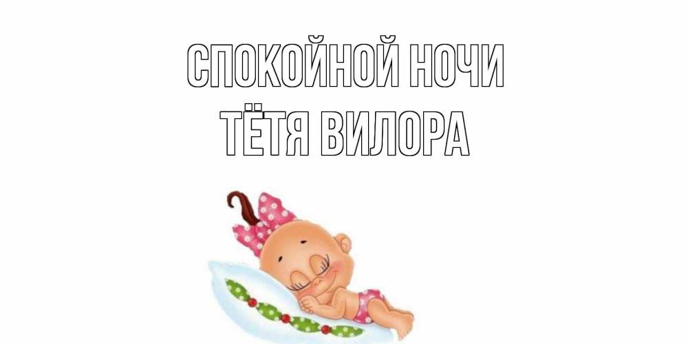 Открытка на каждый день с именем, Тётя-Вилора Спокойной ночи Подушка, младенец Прикольная открытка с пожеланием онлайн скачать бесплатно 
